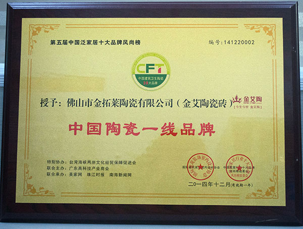 mansion88瓷砖荣获中国陶瓷一线品牌