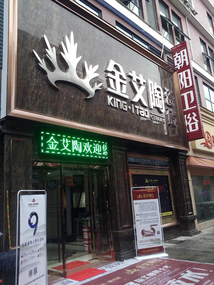 mansion88瓷砖品牌终端动态,终端活动动态,终端促销动态,终端店面动态 第7页_护眼防滑砖
